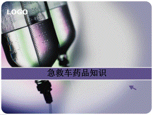 急救车药品.ppt