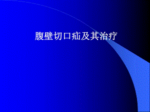 腹壁切口疝的治疗.ppt