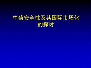 中药 国际市场化的探讨.ppt