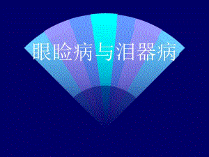 第四、五章 眼睑病与泪器病.ppt.ppt