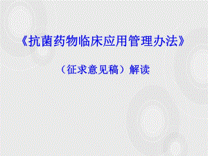 医院菌药物临床应用管理办法.ppt
