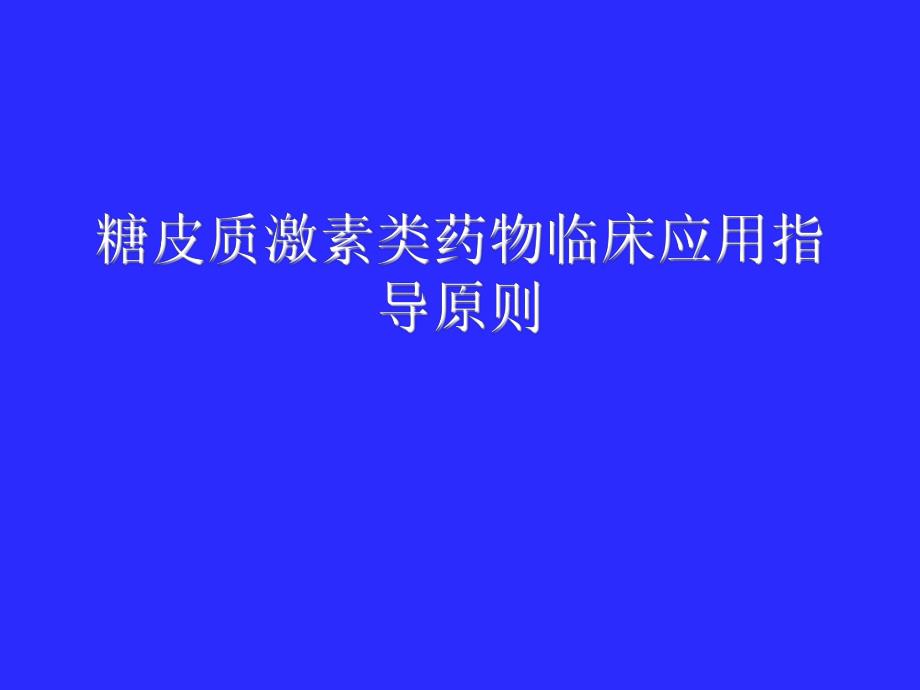 医院糖皮质激素类药物临床应用指导原则.ppt_第1页