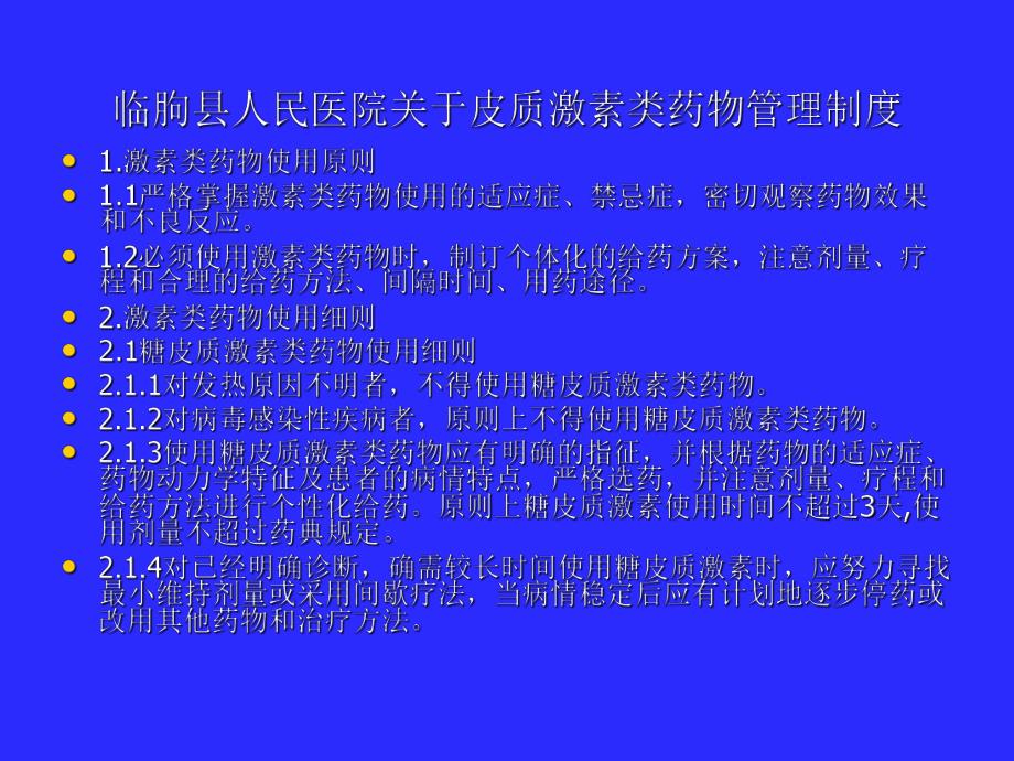 医院糖皮质激素类药物临床应用指导原则.ppt_第2页