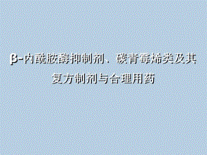 β内酰胺酶抑制剂、碳青霉烯类及其复方制剂与合理用药.ppt