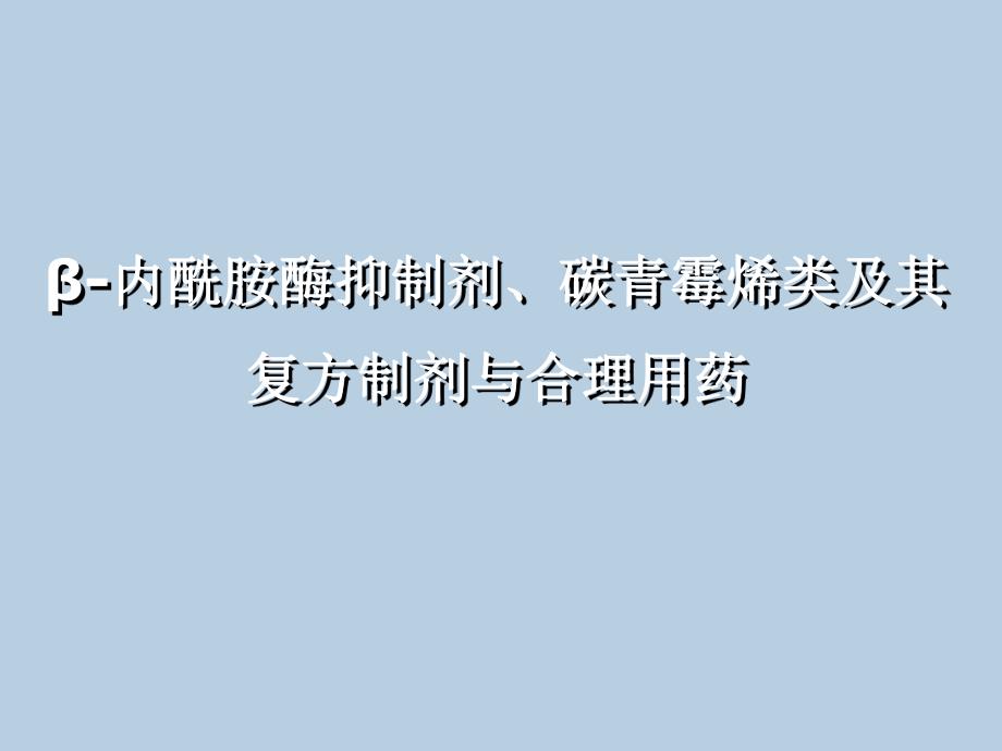 β内酰胺酶抑制剂、碳青霉烯类及其复方制剂与合理用药.ppt_第1页