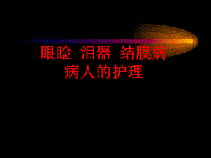 【资料精品】01眼睑泪器结膜病.ppt