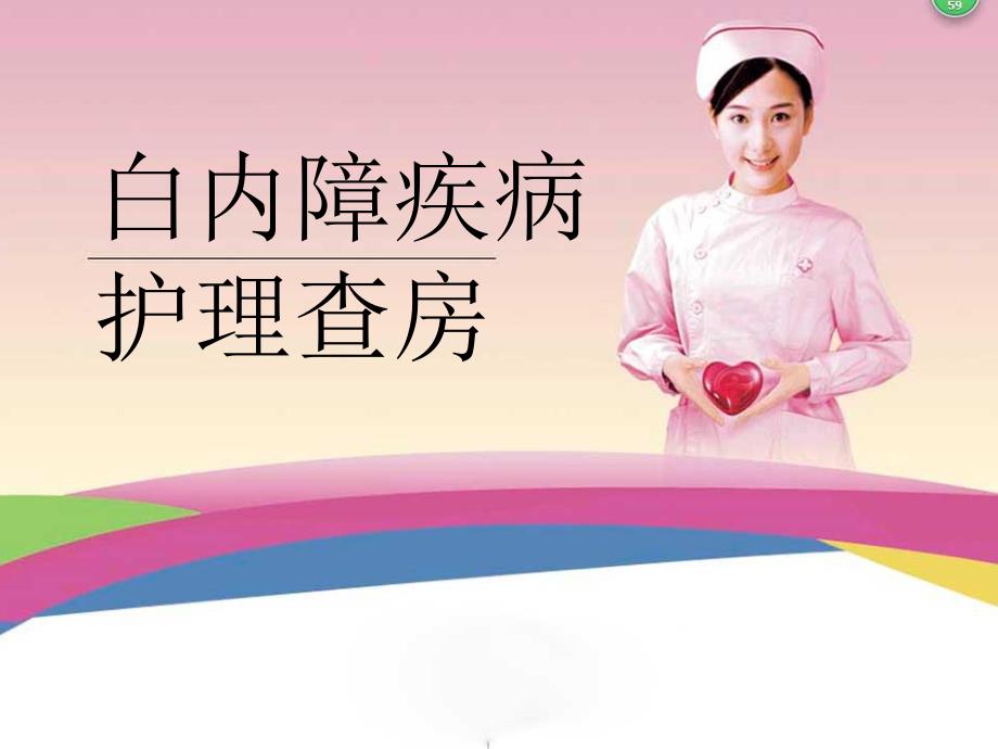 白内障疾病护理查房.ppt_第1页