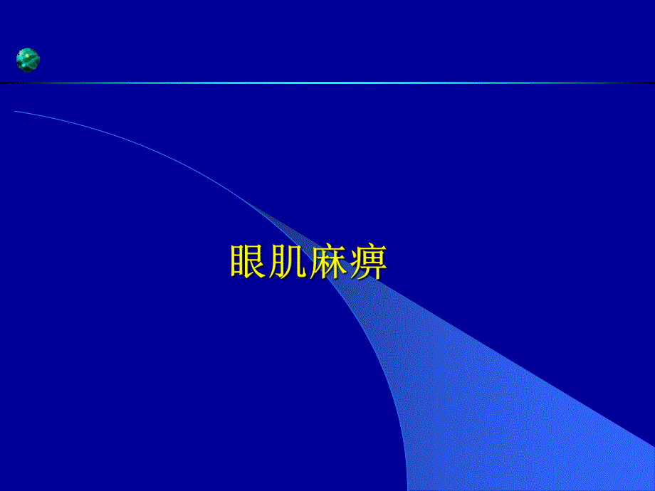 眼肌麻痹.ppt.ppt_第1页