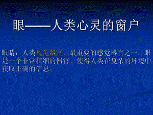 眼球解剖及生理.ppt