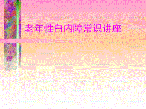 老白内障知识讲座.ppt.ppt