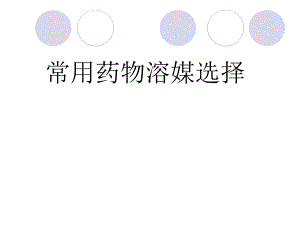 常用药物溶媒指南.ppt.ppt