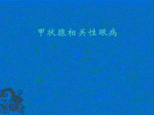 甲状腺相关性眼病.ppt