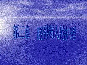 眼科病人的护理.ppt