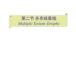 神经系统变性疾病—多系统萎缩（精品PPT） .ppt