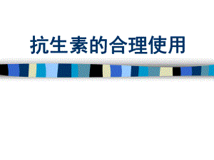【精品】抗生素的合理使用94.ppt