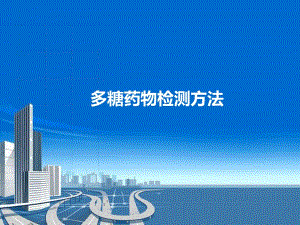 多糖药物检测方法.ppt