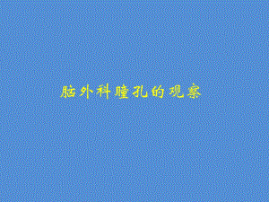脑外科瞳孔观察3.ppt.ppt