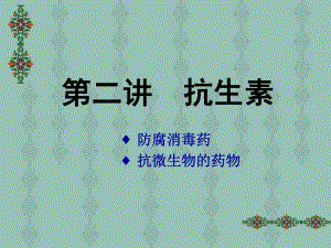 抗微生物药物(二).ppt