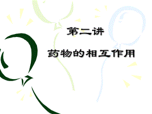 临床药理学第二讲 药物的相互作用.ppt