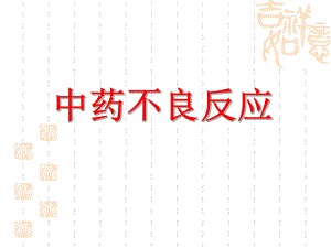 中药不良反应概念.ppt