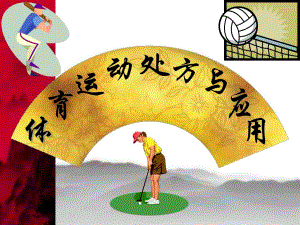 体育运动处方与运用.ppt