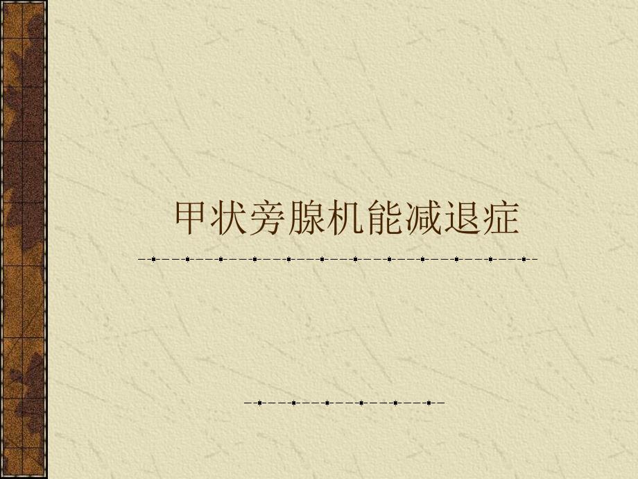 甲状旁腺性能减退症[资料].ppt_第1页