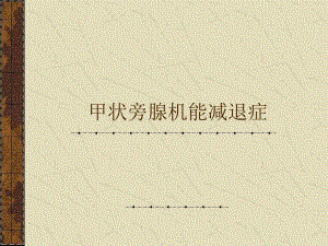 甲状旁腺性能减退症[资料].ppt