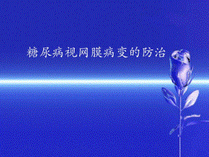 糖尿病视网膜病变的防治.ppt