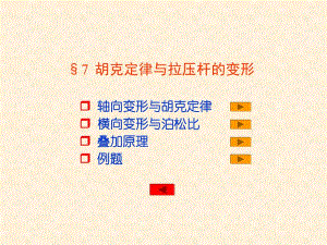 胡克定律与拉压杆的变性PPT.ppt