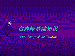 白内障基础知识培训 PPT 医务人员专业知识培训.ppt