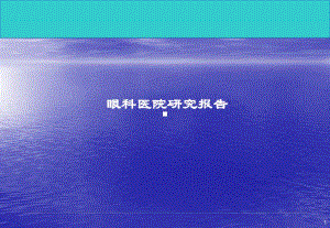 眼科医院研究报告.ppt