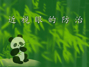 近视眼的防治1.ppt