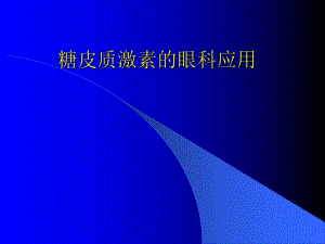 皮质类固醇药物的眼科应用.ppt.ppt