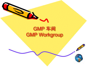 GMP 车间GMP Workgroup.ppt
