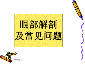 眼科基础知识【精品PPT】 .ppt