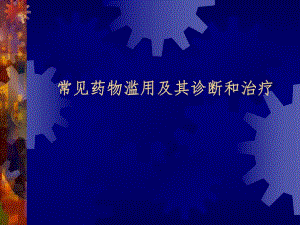 常见药物滥用及诊断和治疗.ppt