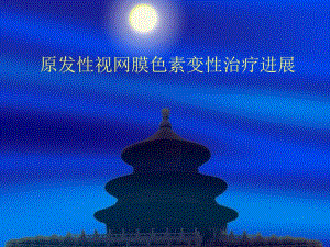 视网膜色素变性治疗进展.ppt.ppt