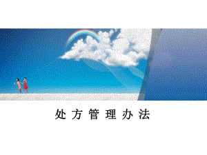 医院处方管理办法(修改版).ppt