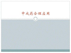 中成药合理应用.ppt