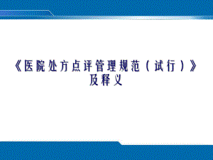 《医院处方点评管理规范(试行)》及释义.ppt