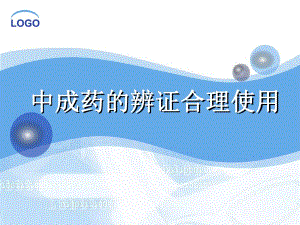 中成药的辩证合理使用.ppt