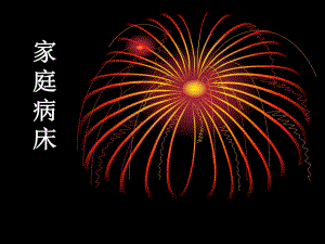 社区护理之家庭病床.ppt