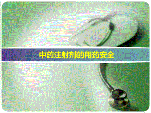 中药注射剂的用药安全培训讲座.ppt