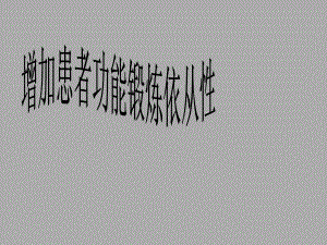 增加功能锻炼依从性品管圈汇报.ppt
