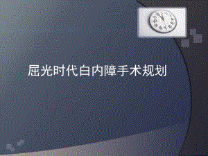 屈光时代的白内障术前规划.ppt