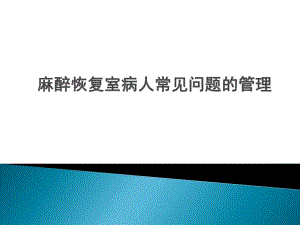 PACU病人常见问题的管理ppt.ppt