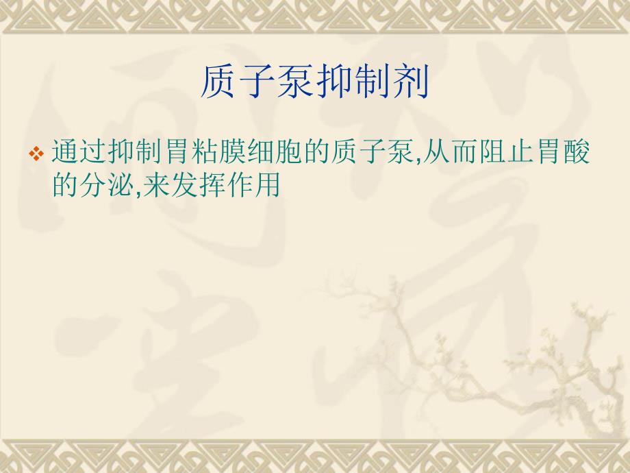 质子泵抑制剂.ppt_第2页