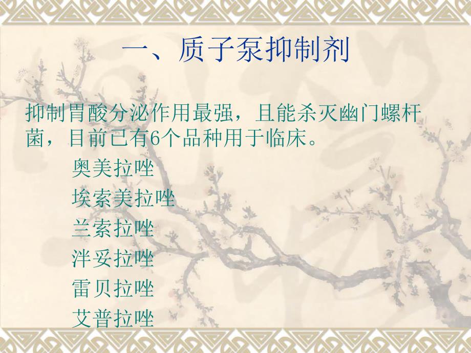 质子泵抑制剂.ppt_第3页