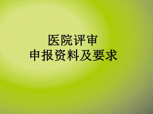医院评审申请资料及要求方.ppt