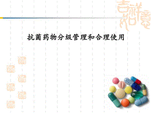 抗菌药物分级管理和合理使用（精） .ppt